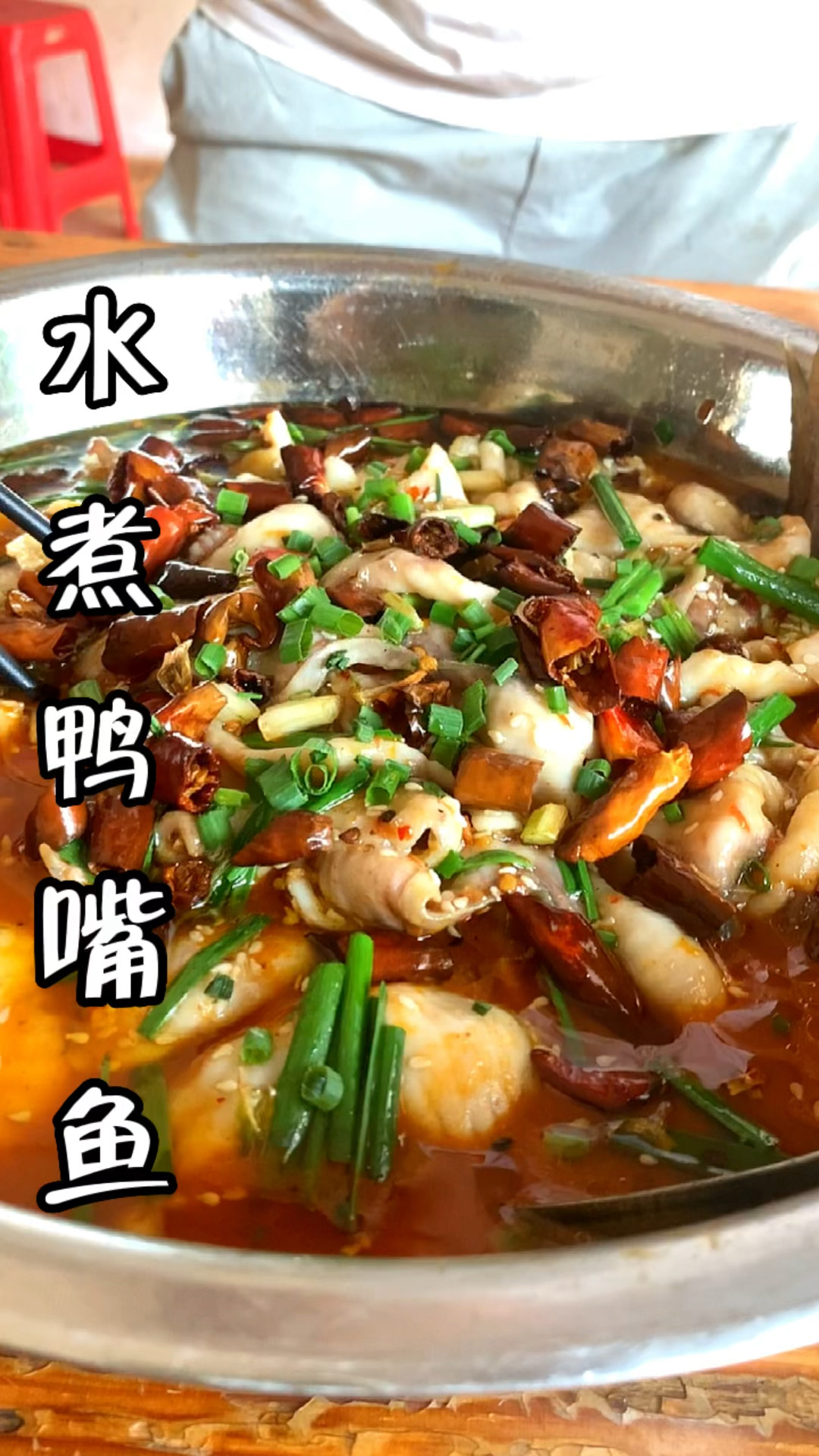 水煮鸭嘴鱼