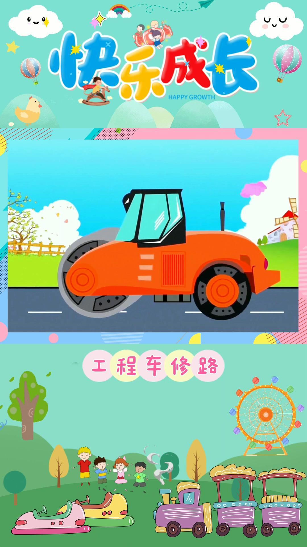 工程车们一起修马路 工程车动画 汽车动画儿童视频 工程车动画片大全 挖掘机动画 儿童动画