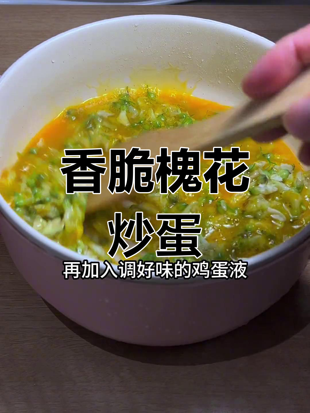槐花炒鸡蛋的绝妙做法,香气扑鼻让人无法抗拒