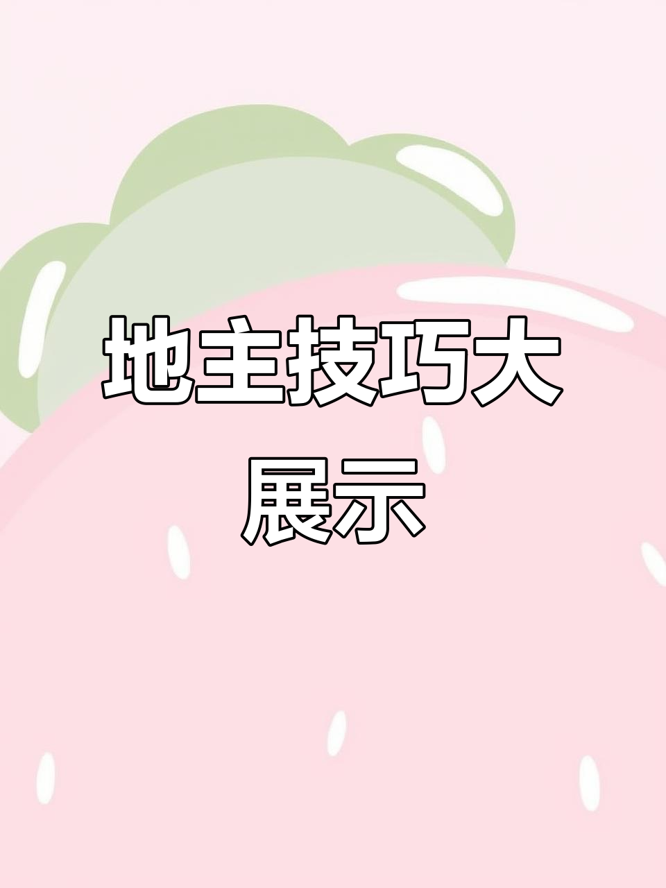 鸡西牌技大比拼,地主玩法全揭秘