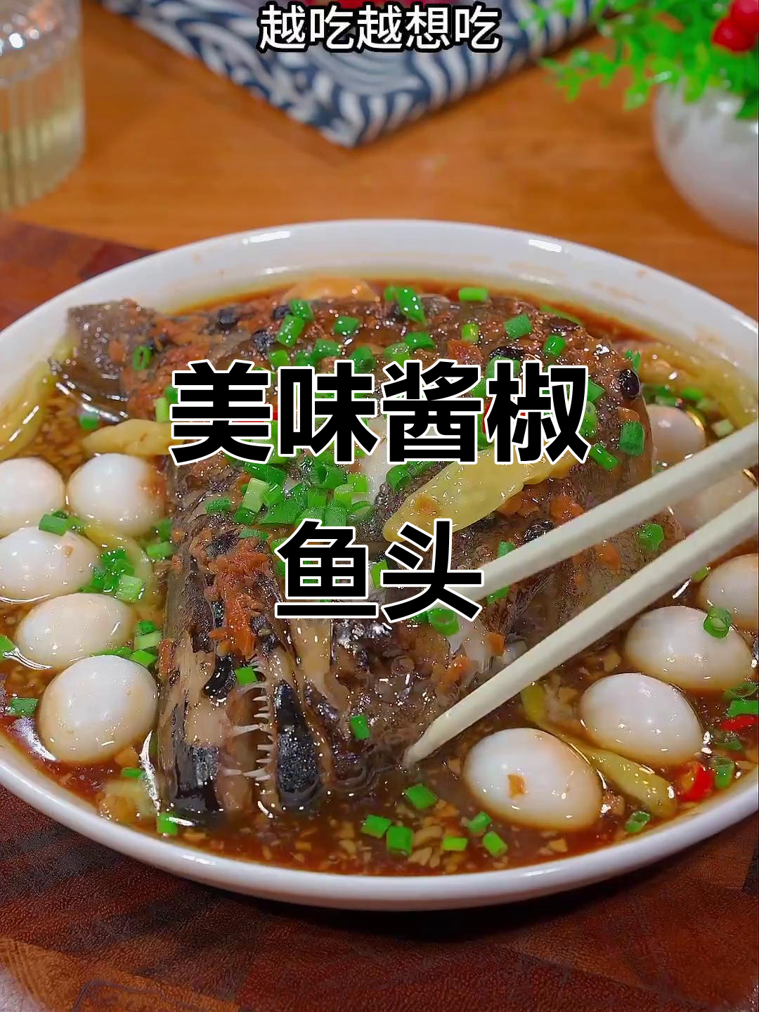 酱椒鱼头，鲜美可口，简单易做，适合搭配米饭或酒水