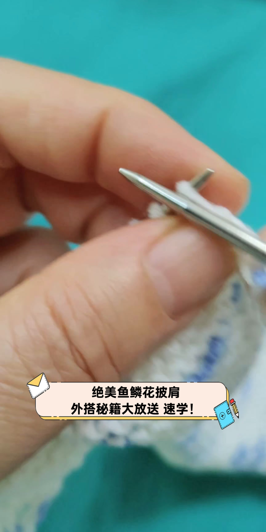 绝美鱼鳞花披肩,外搭秘籍大放送,速学!