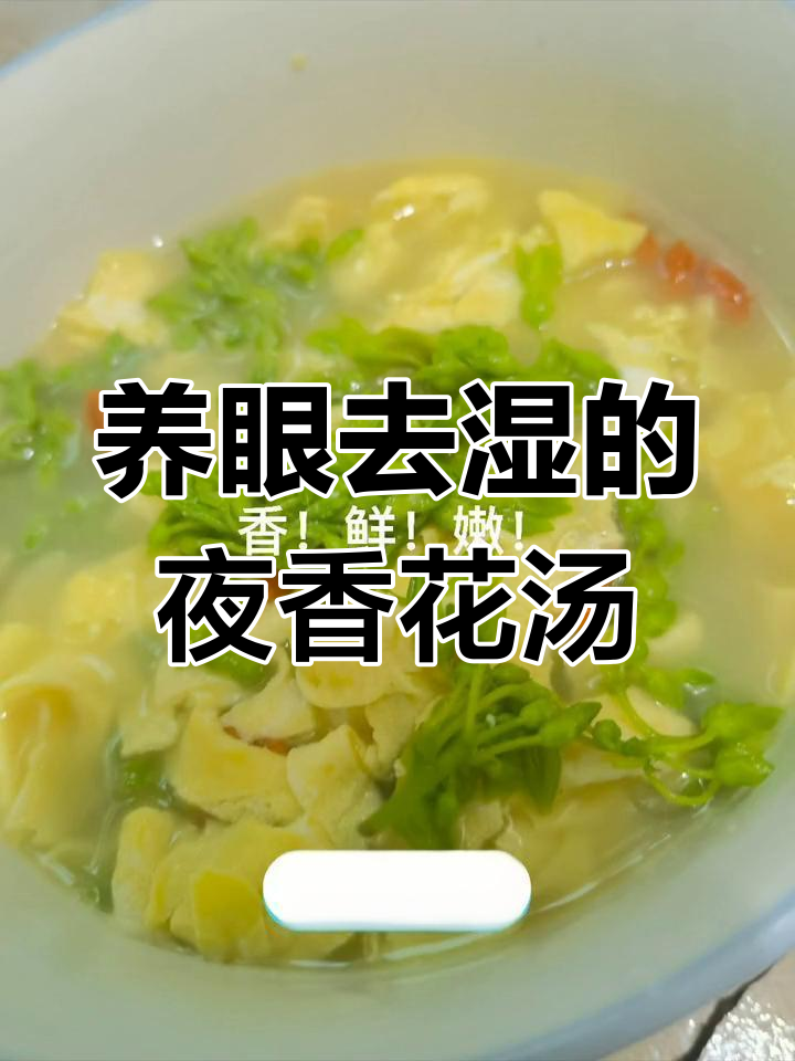 夜香花鸡蛋汤,清肝明目又养颜