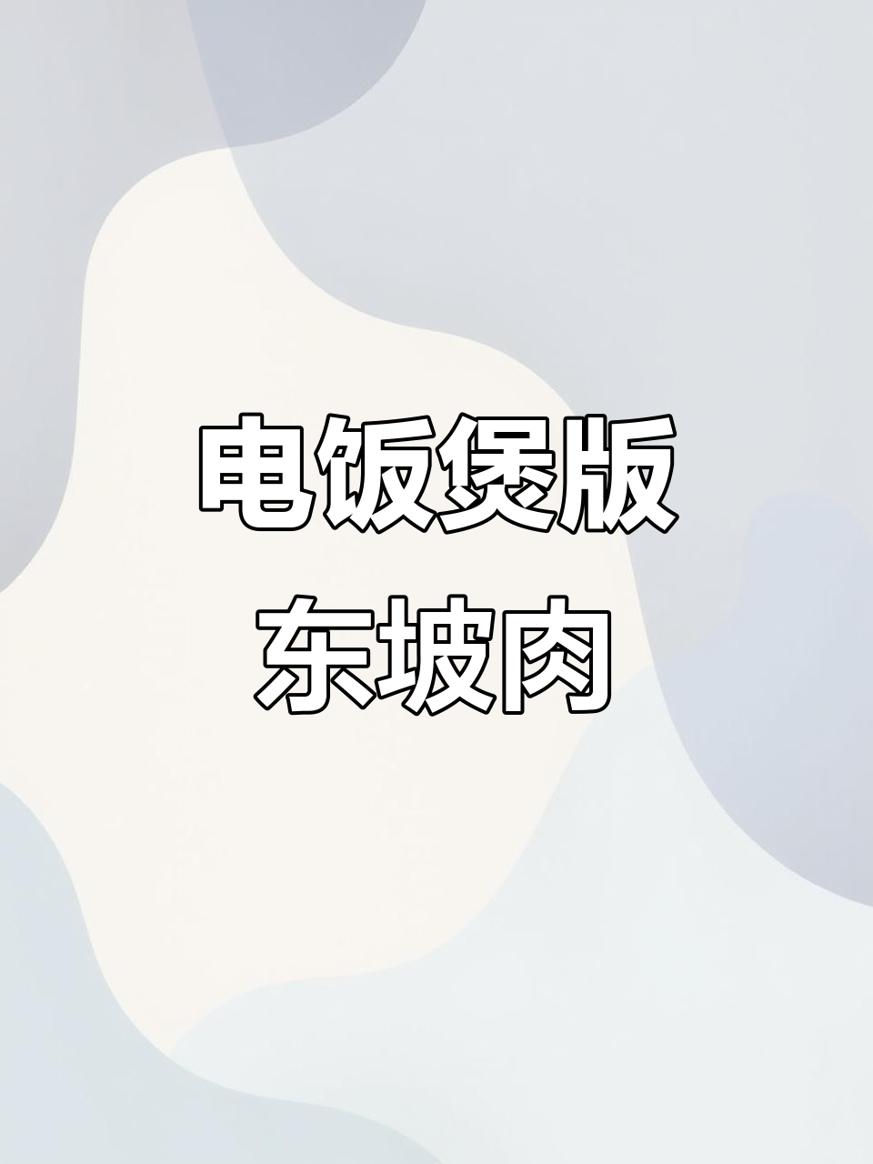 零难度东坡肉,电饭煲轻松搞定!