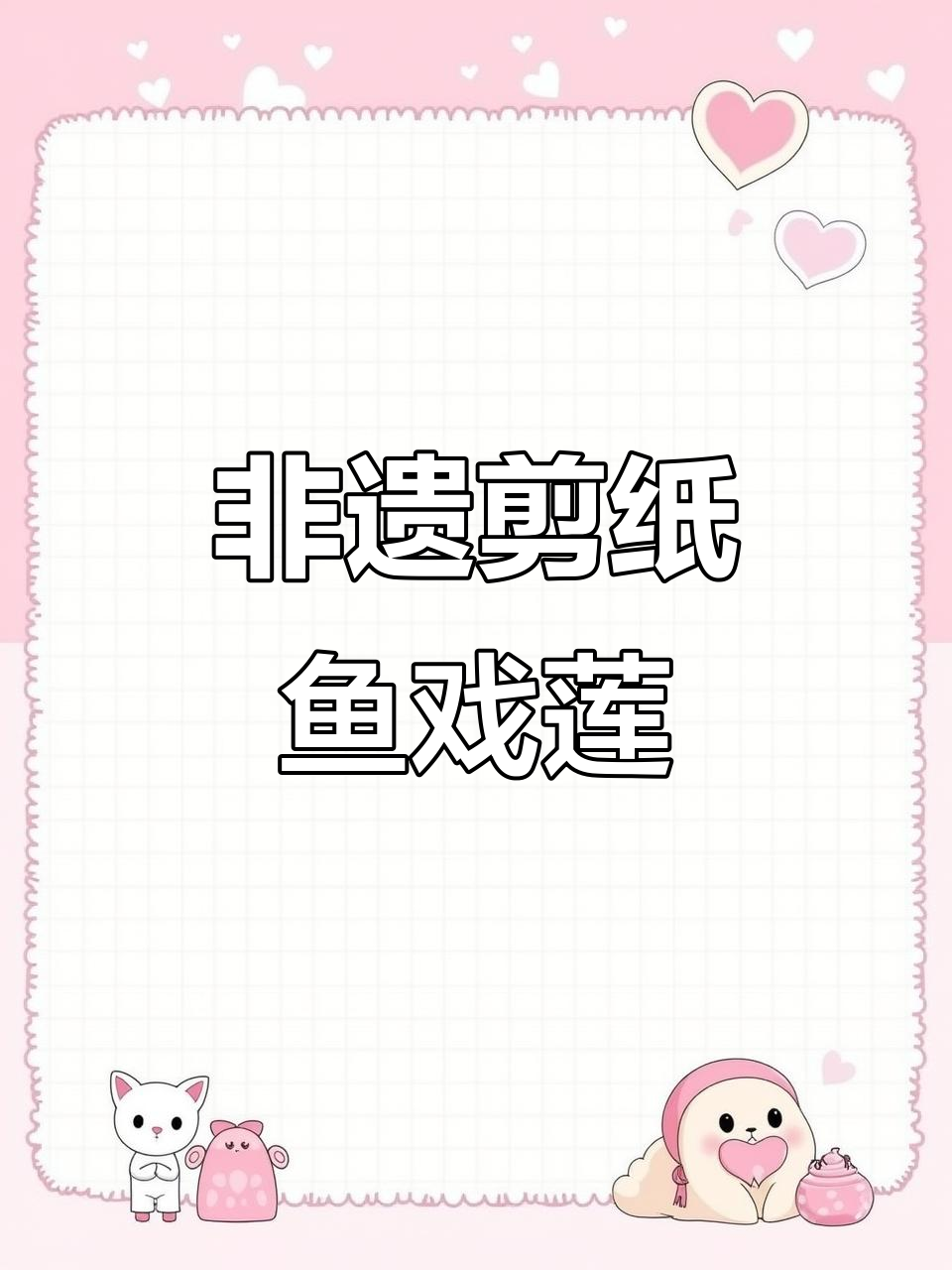 传统剪纸艺术:鱼戏莲的魅力与传承