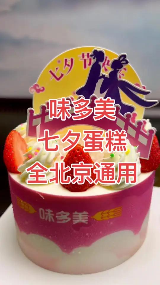 七夕礼物没准备的味多美蛋糕抓紧团吧,全北京通用 仪式感不能少 心动七夕 七夕节必备的蛋糕 