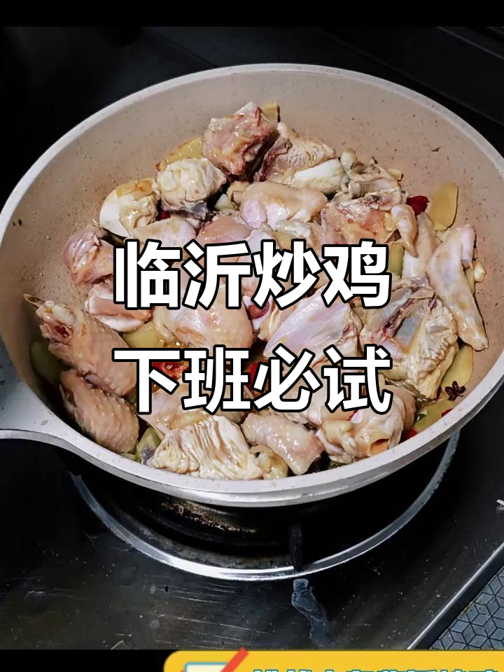 下班别点外卖,试试山东临沂炒鸡!