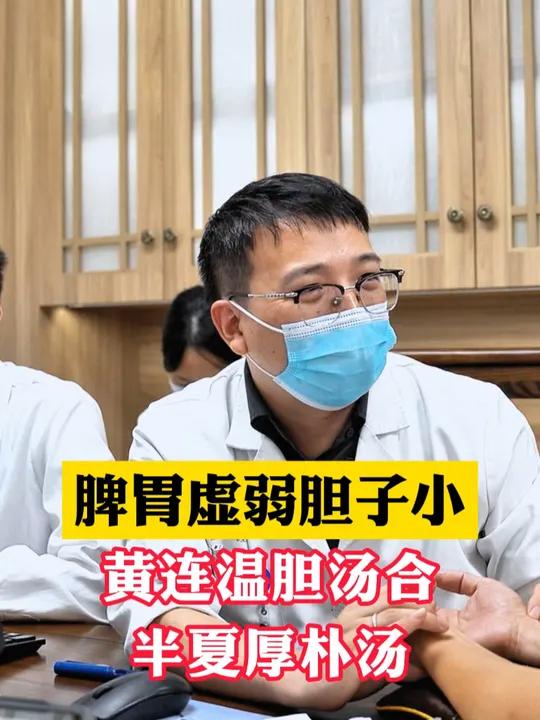 脾胃虚弱胆子小,黄连温胆汤合半夏厚朴汤