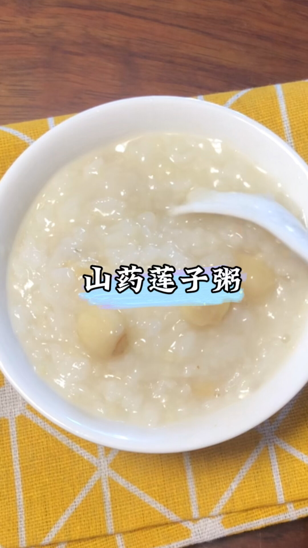 一岁宝宝辅食莲子山药粥