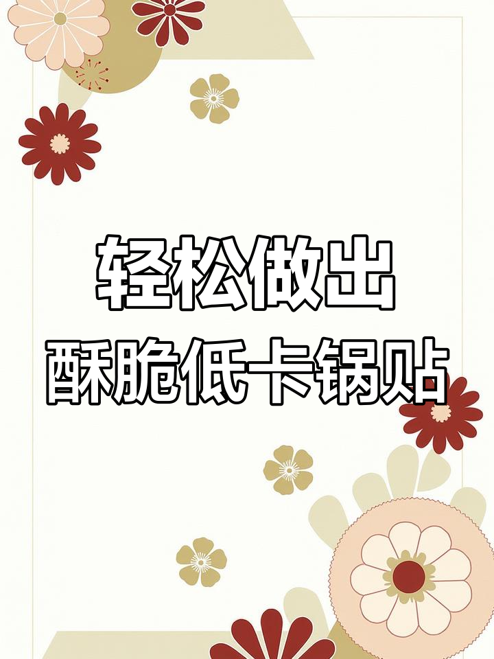 低卡锅贴做法,简单又美味,学会了就做起来吧