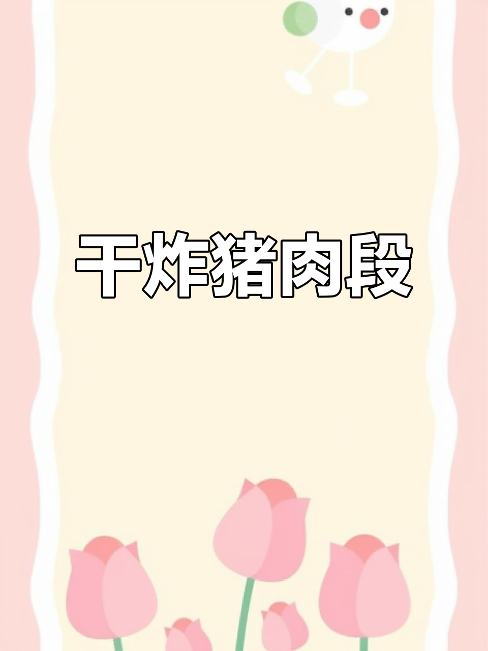 外酥里嫩的干炸肉段,做法超简单!