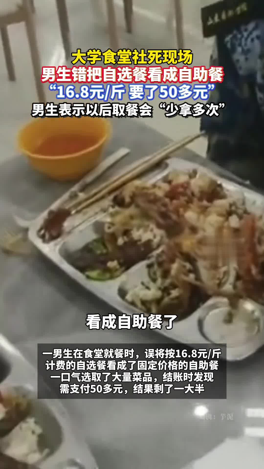 大学食堂社死现场,男生错把自选餐看成自助餐,干饭人变剩饭人