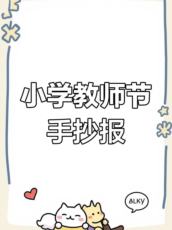 教师节手抄报模板,轻松制作节日祝福
