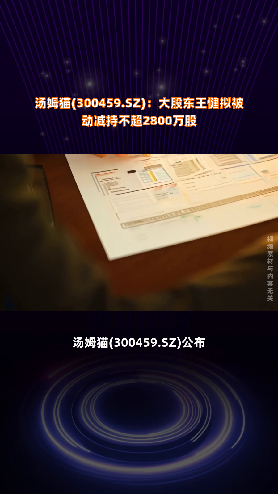 汤姆猫(300459.SZ):大股东王健拟被动减持不超2800万股|快报
