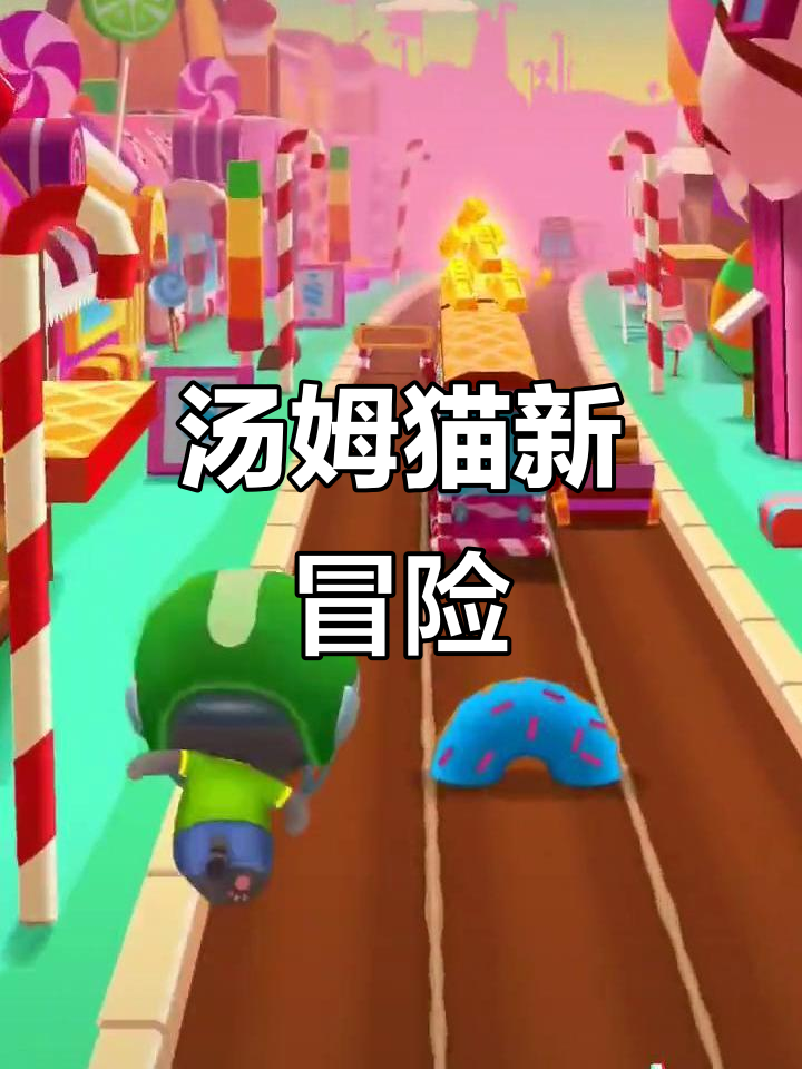 汤姆猫跑酷:糖果世界,全新挑战!