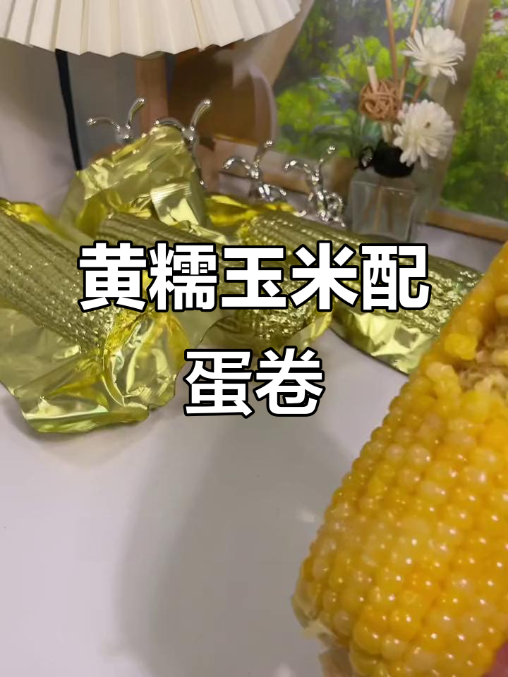 玉米加鸡蛋,蒸煮更美味!黄糯玉米搭配早餐惊艳所有人