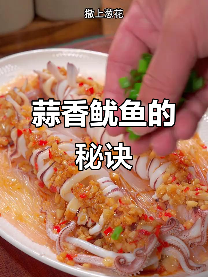 鱿鱼这样做，蒜香扑鼻，既美观又美味！