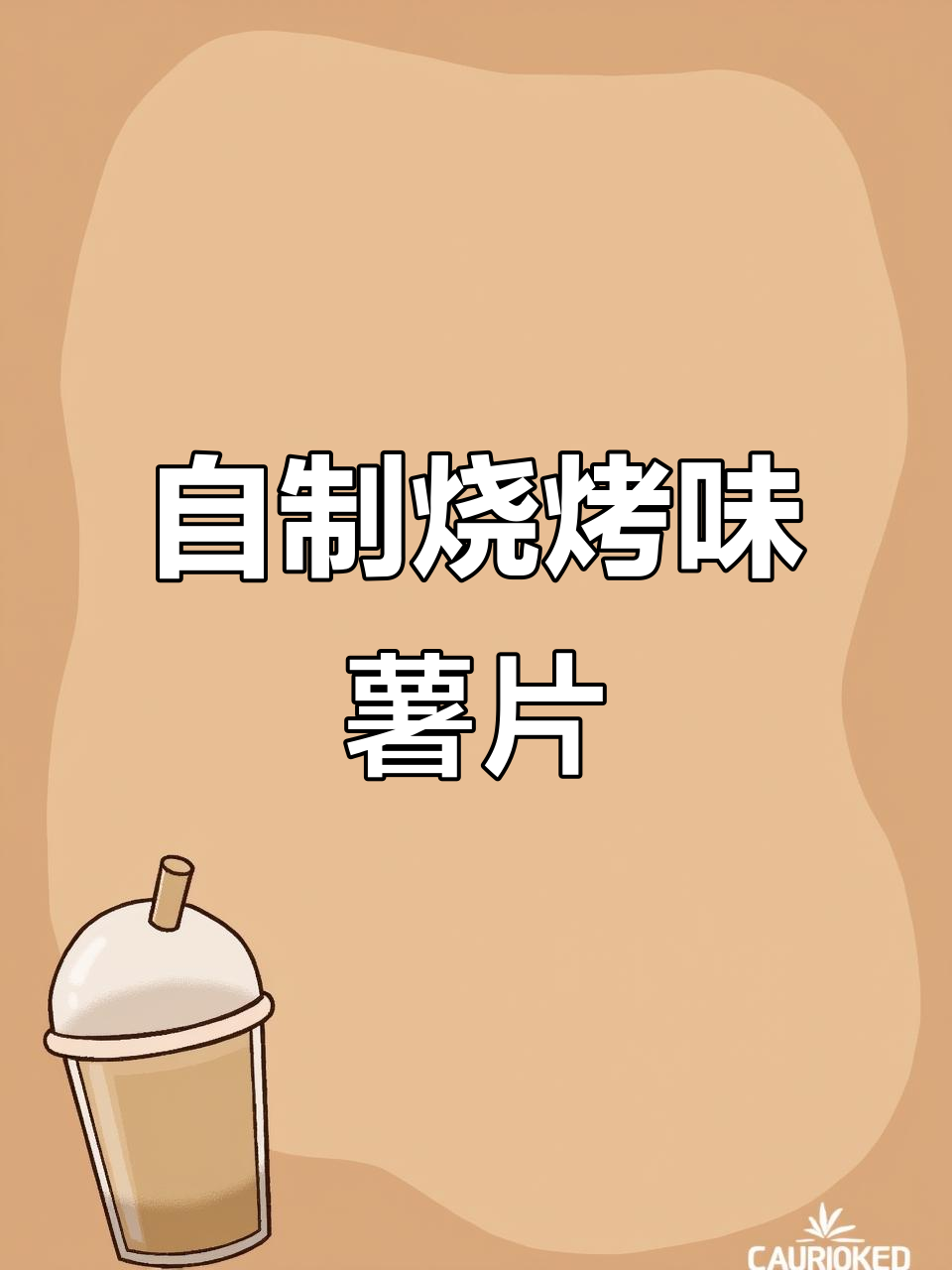 疫情期间在家做烧烤味薯片,简单又美味!