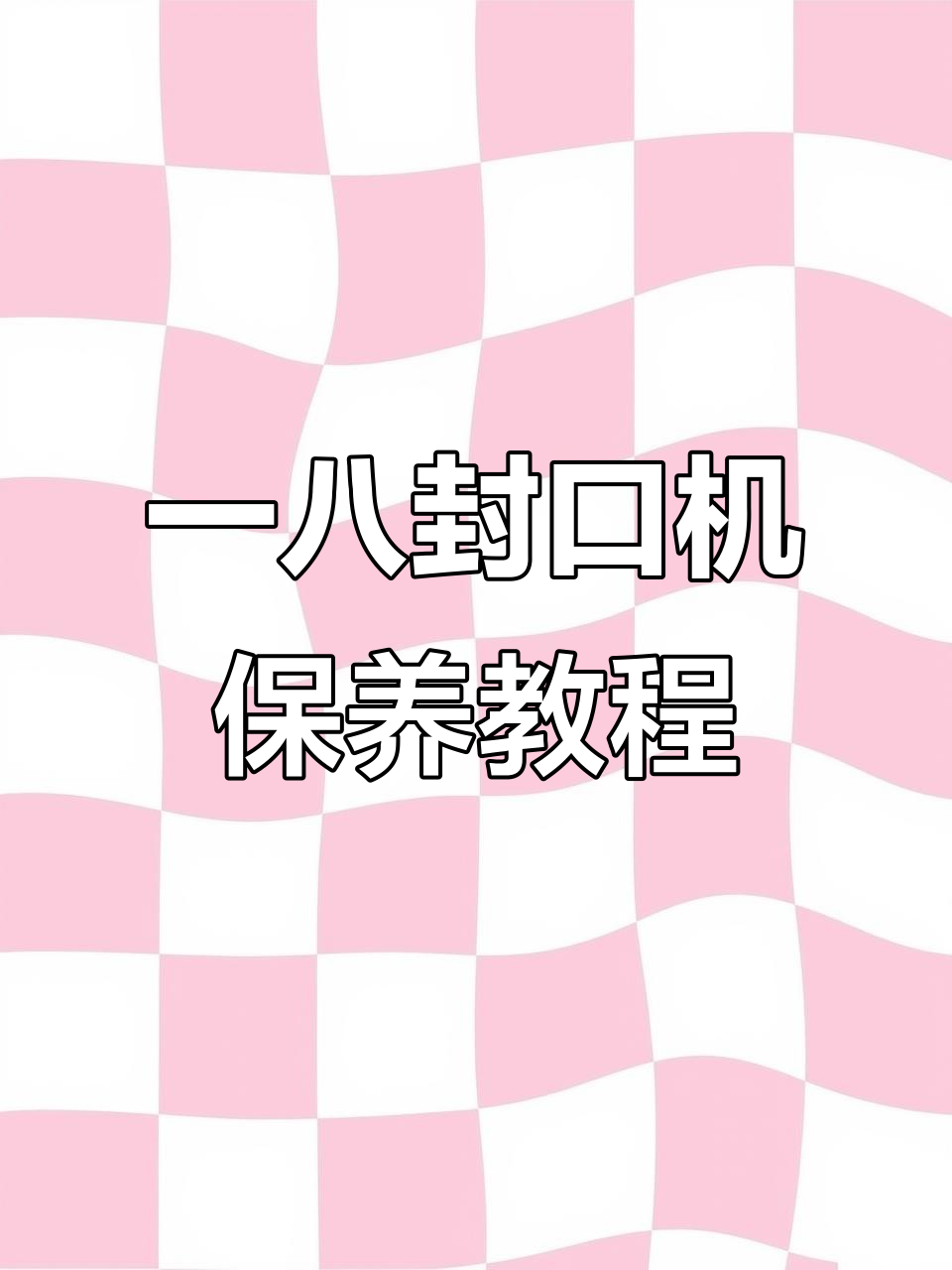 奶茶封口机每周保养技巧,轻松维护设备