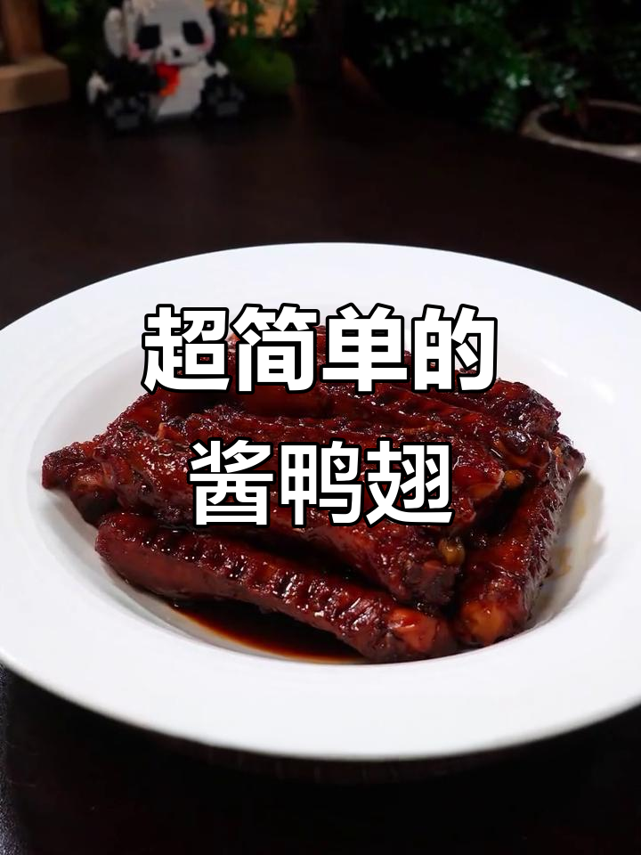 酱鸭翅,简单又好吃!一学就会的治愈系美食
