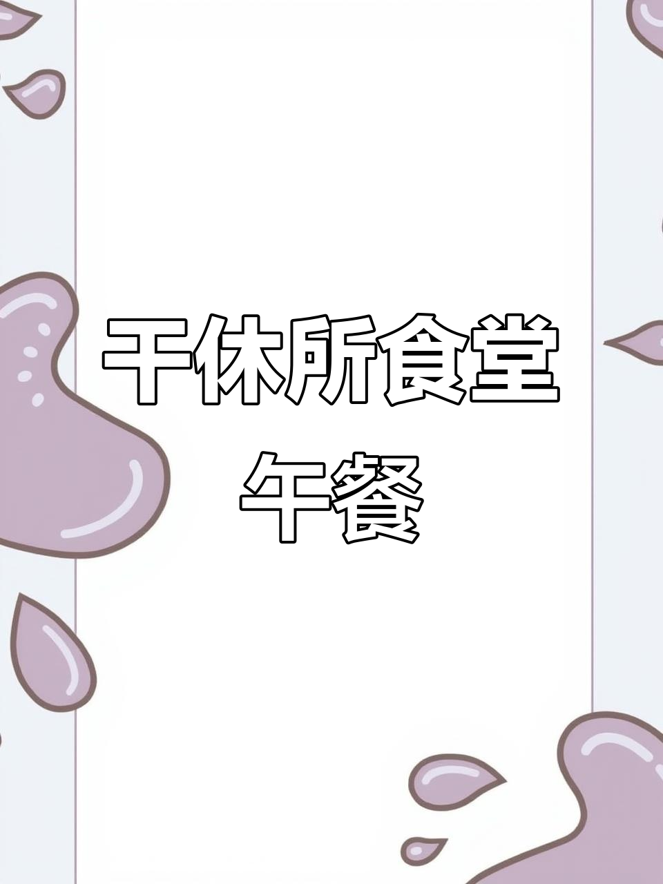 干休所食堂午餐大揭秘,部队伙食真香!