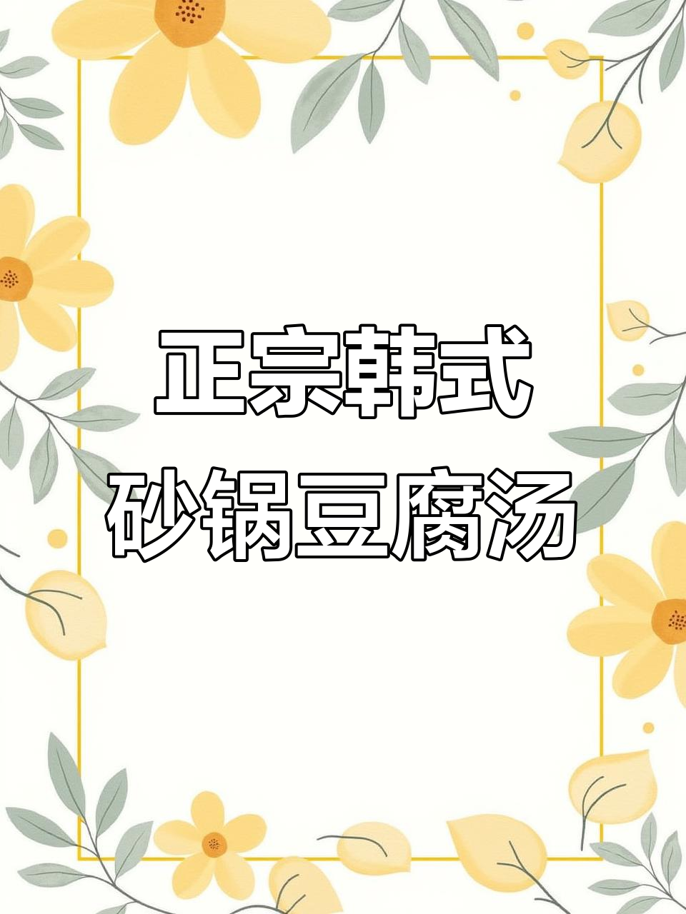 韩国辣豆腐汤，减脂又美味！虾和鸡蛋的完美搭配