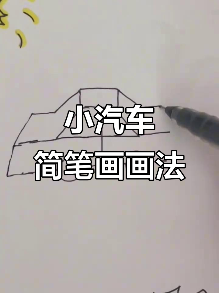 3-6岁儿童简笔画:轻松学画小汽车,步骤简单有趣
