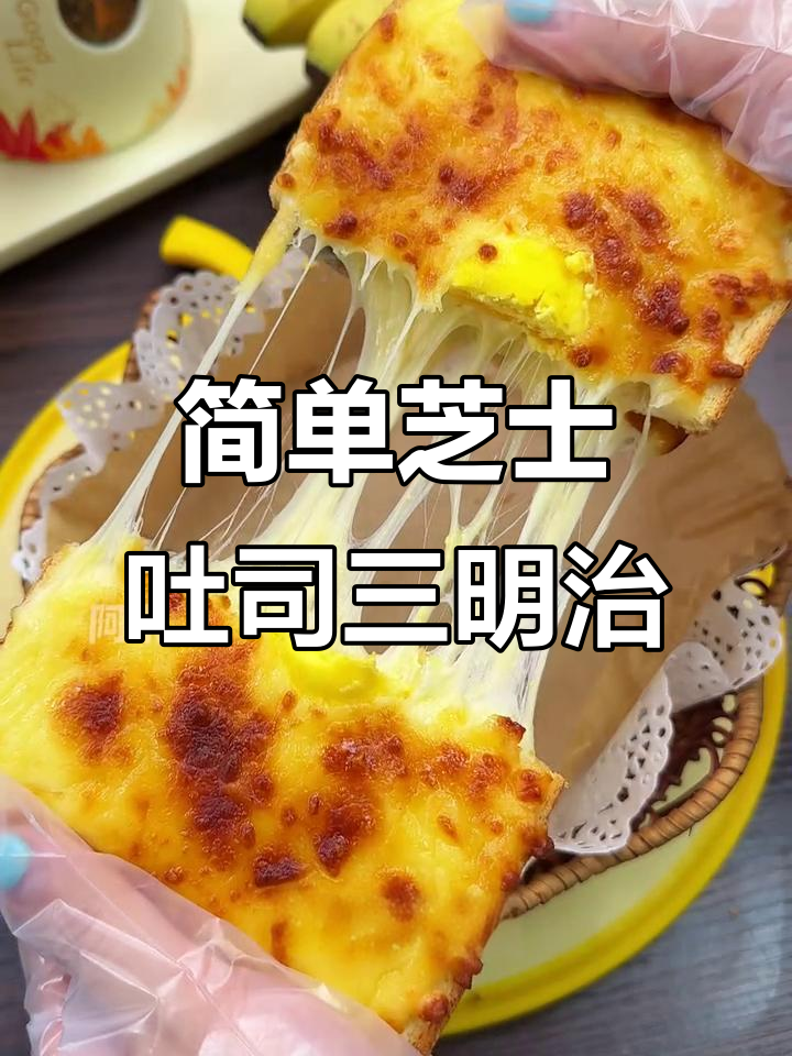 芝士三明治,空气炸锅轻松做,营养又美味