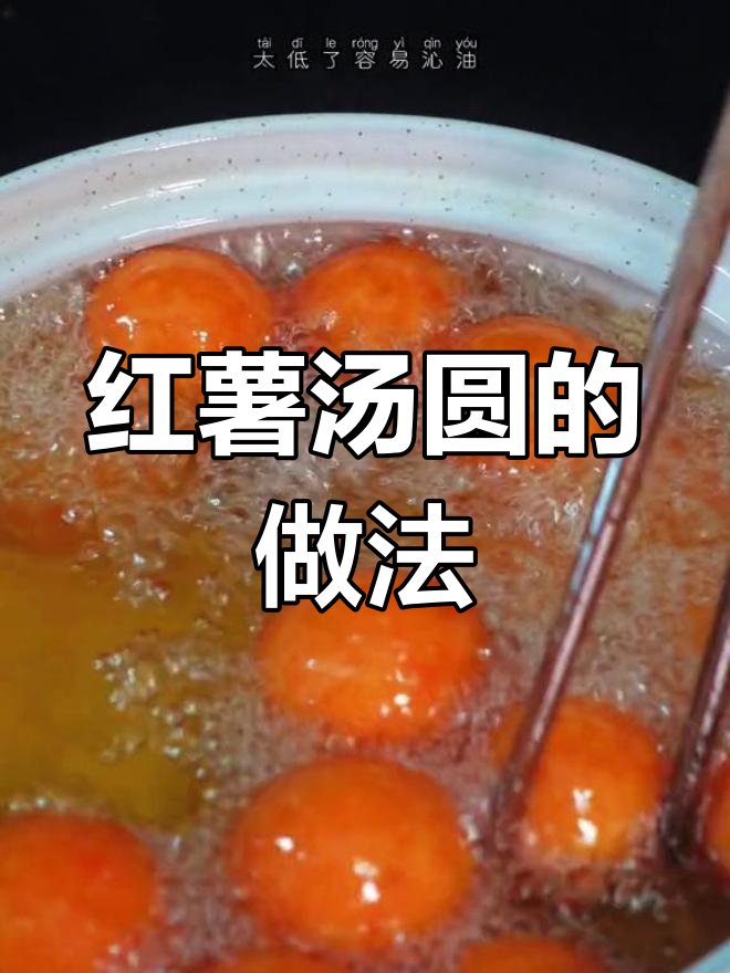 软糯香甜的红薯汤圆,外酥里嫩超好吃