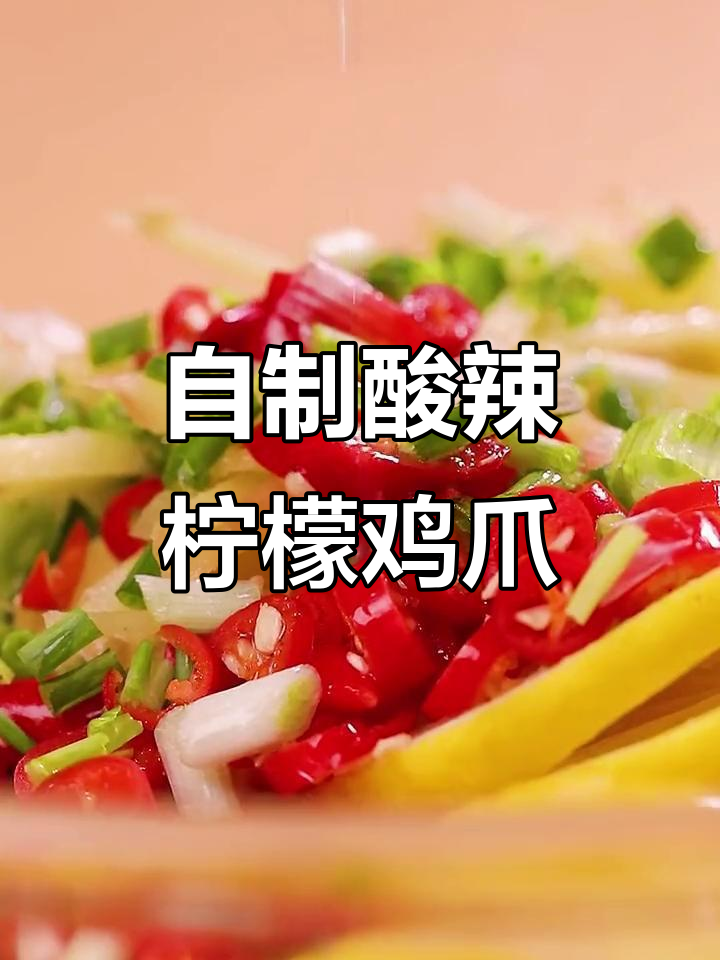 酸辣柠檬无骨鸡爪,简单步骤教你做!