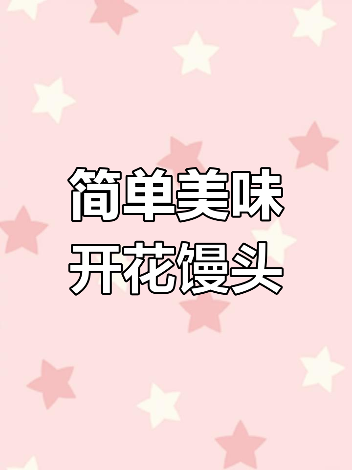 红枣红糖开花馒头,软糯香甜,家庭必备