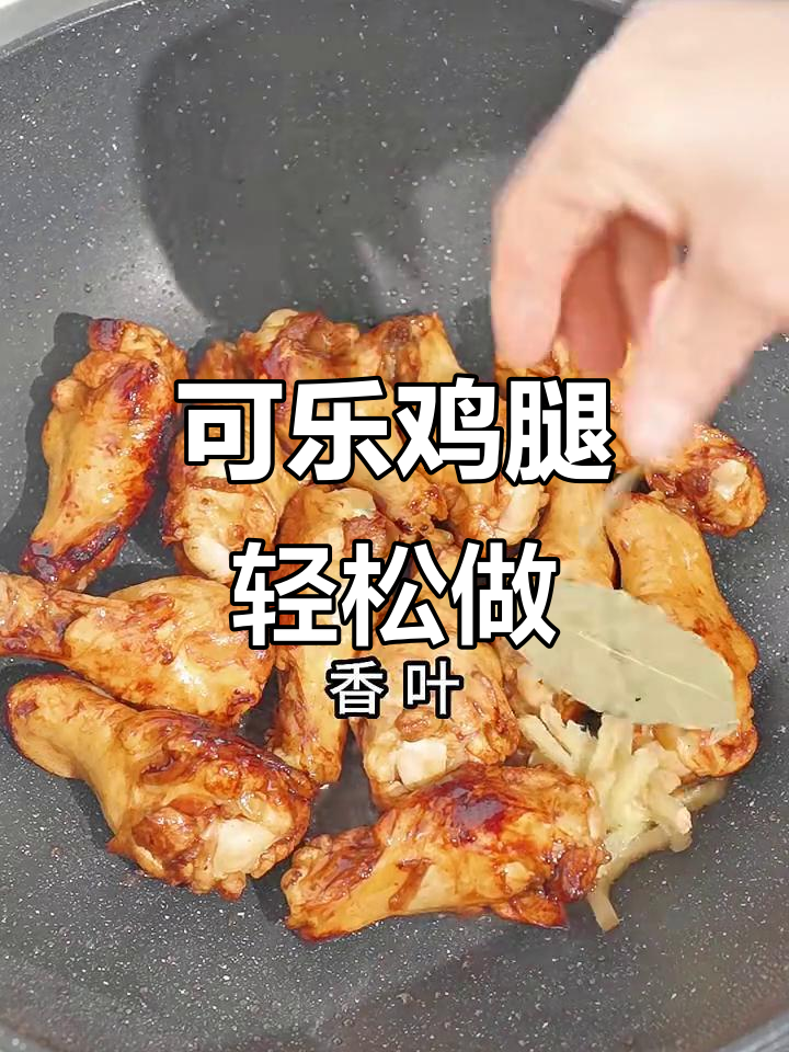 简单又好吃的可乐鸡腿,一学就会