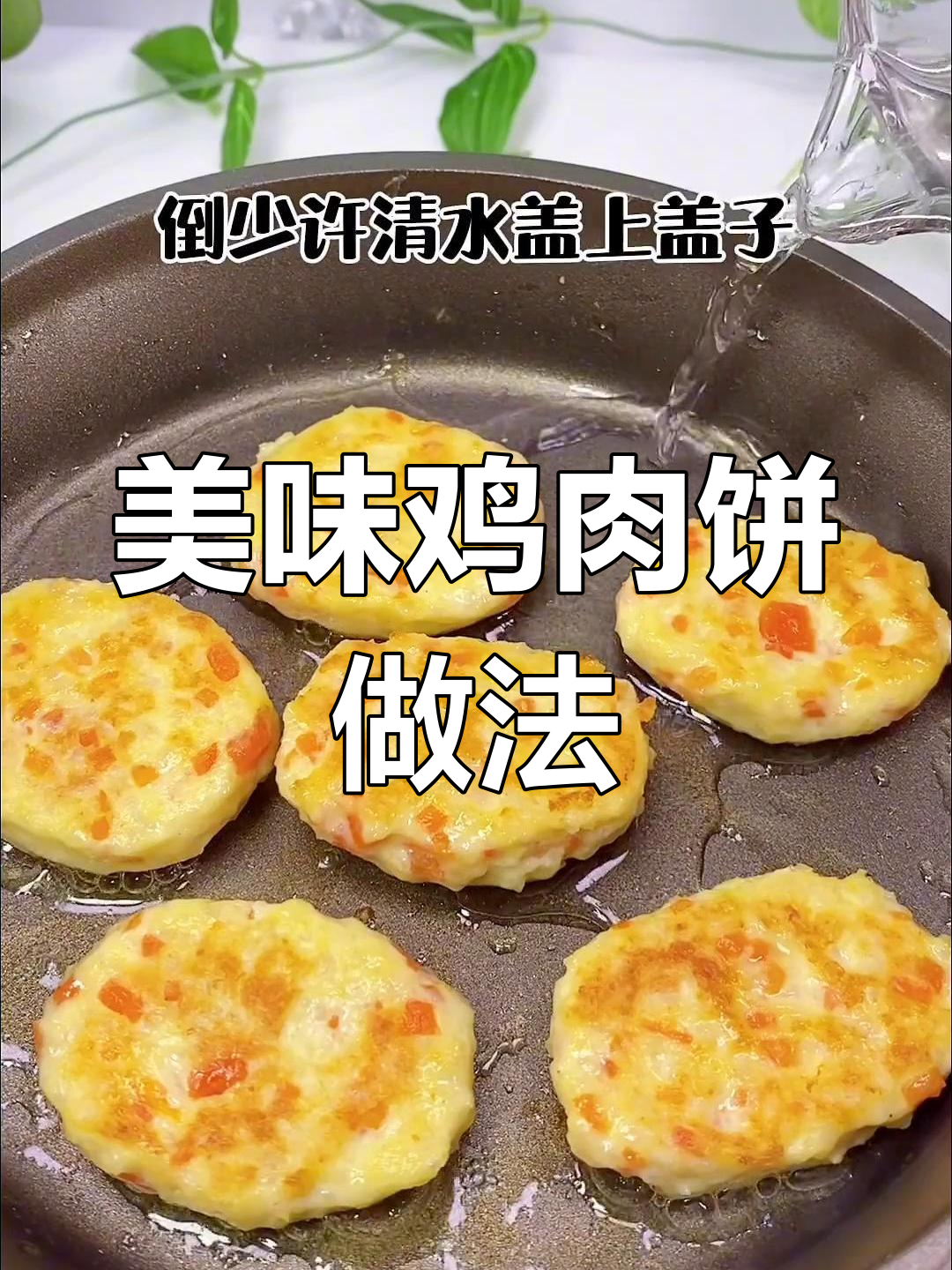 宝宝爱吃的鸡肉饼,轻松学做