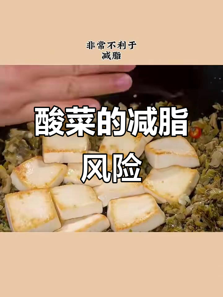酸菜减脂真相：热量低但盐分高，亚硝酸盐不容忽视