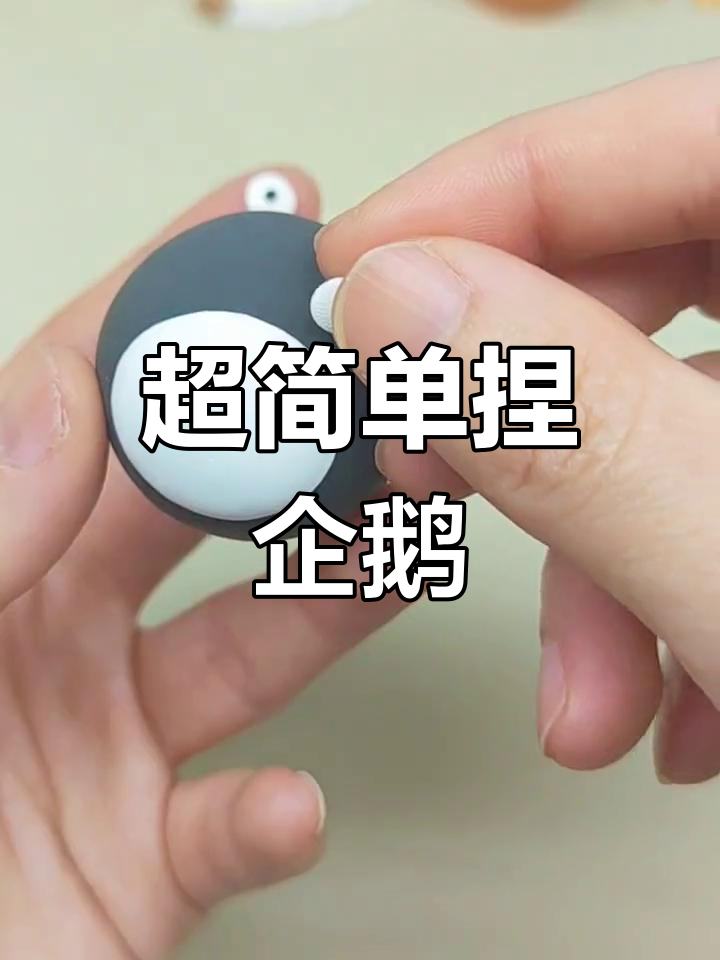 15秒学会用粘土做企鹅
