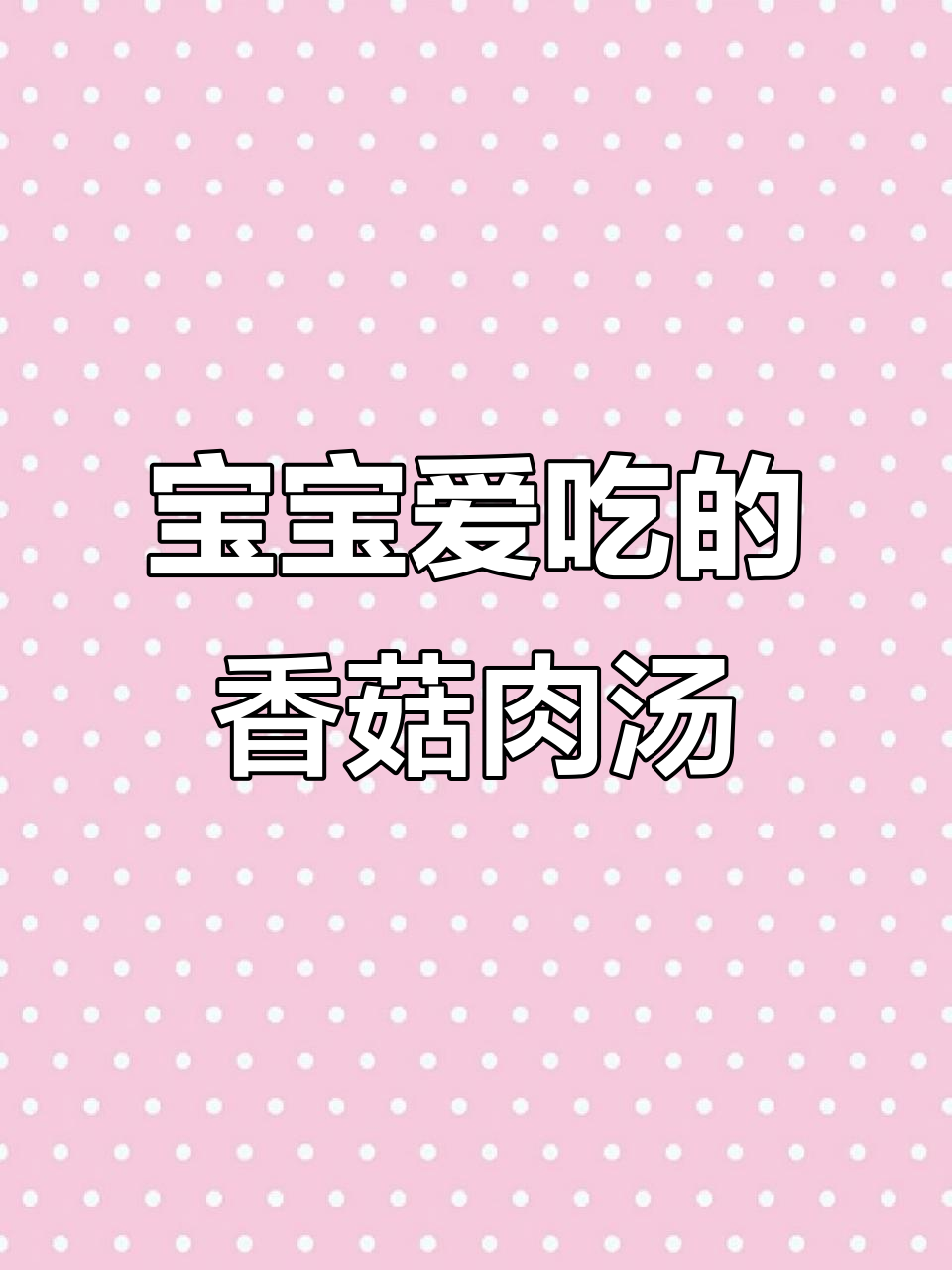 8月宝宝最爱,香菇猪肉汤,香浓可口,轻松咀嚼一大碗!