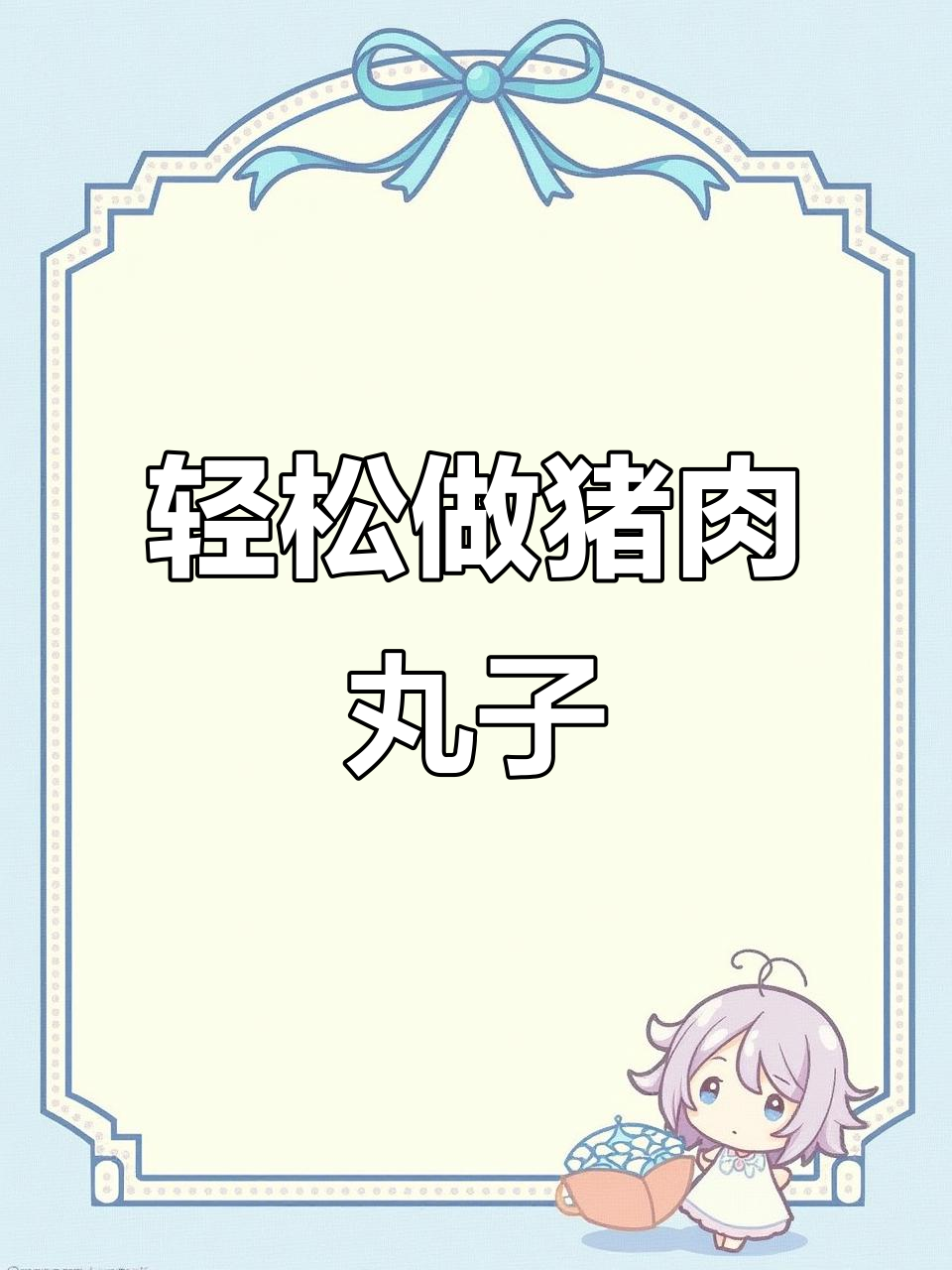 客家猪肉丸子炒蔬菜,简单又美味!