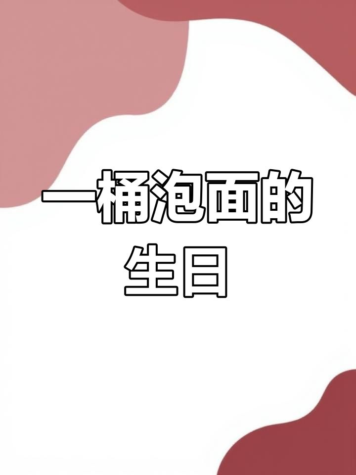 生日简单庆祝,蜡烛与泡面相伴