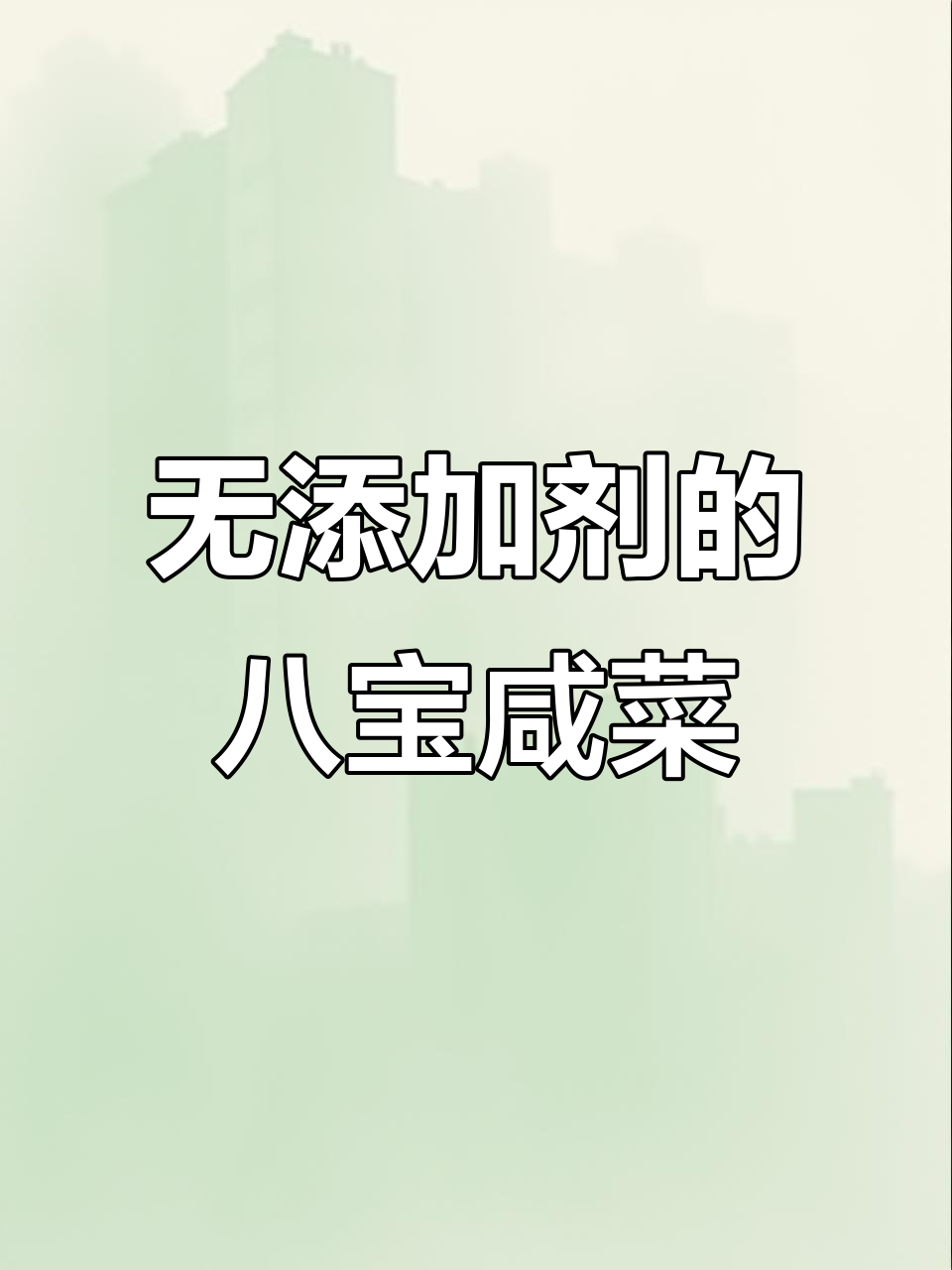 酱八宝咸菜,味道始终如一,配料干净无添加