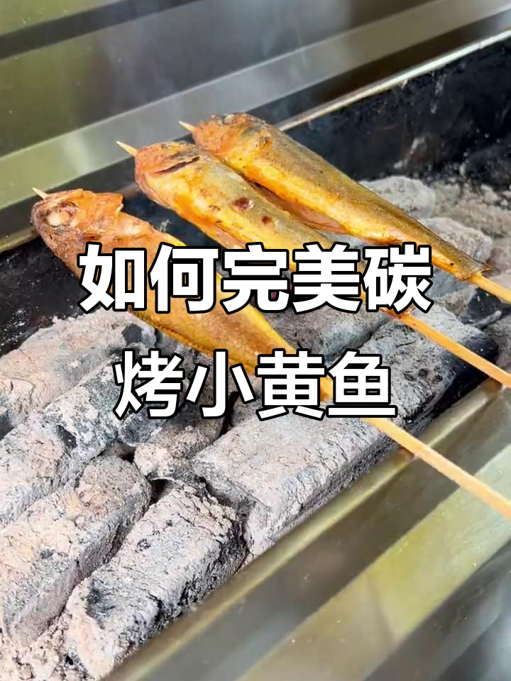 碳烤小黄鱼技巧大揭秘,火候把控很重要!