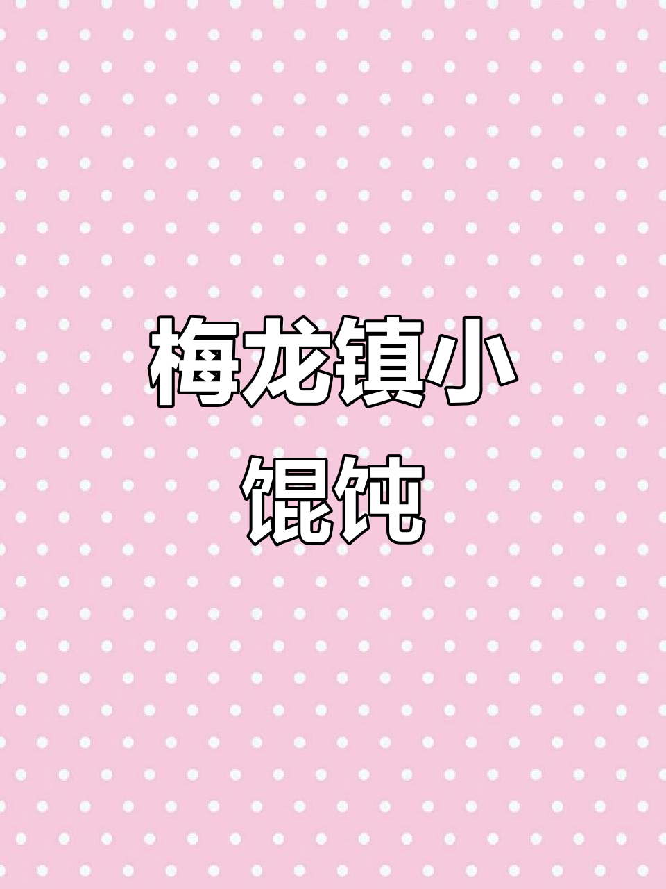 上海梅龙镇鲜肉小馄饨,汤底超美味!