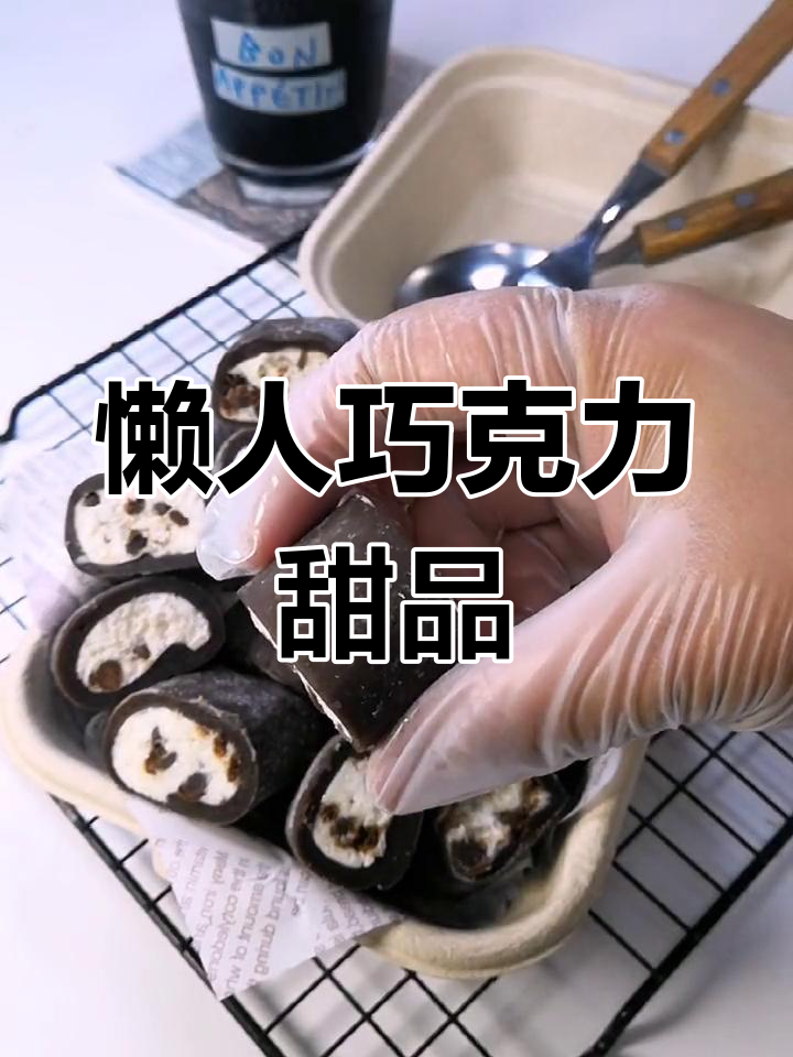只需2分钟,轻松做出巧克力冰酪小方,软糯又浓郁!