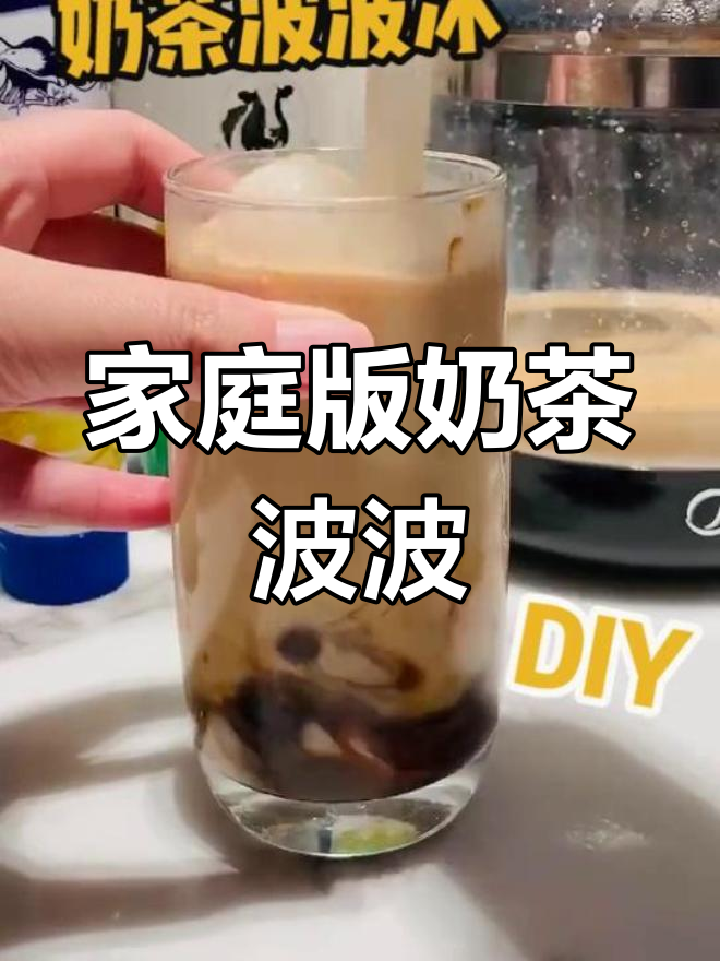 在家轻松做喜茶,奶茶波波冰超顺滑!