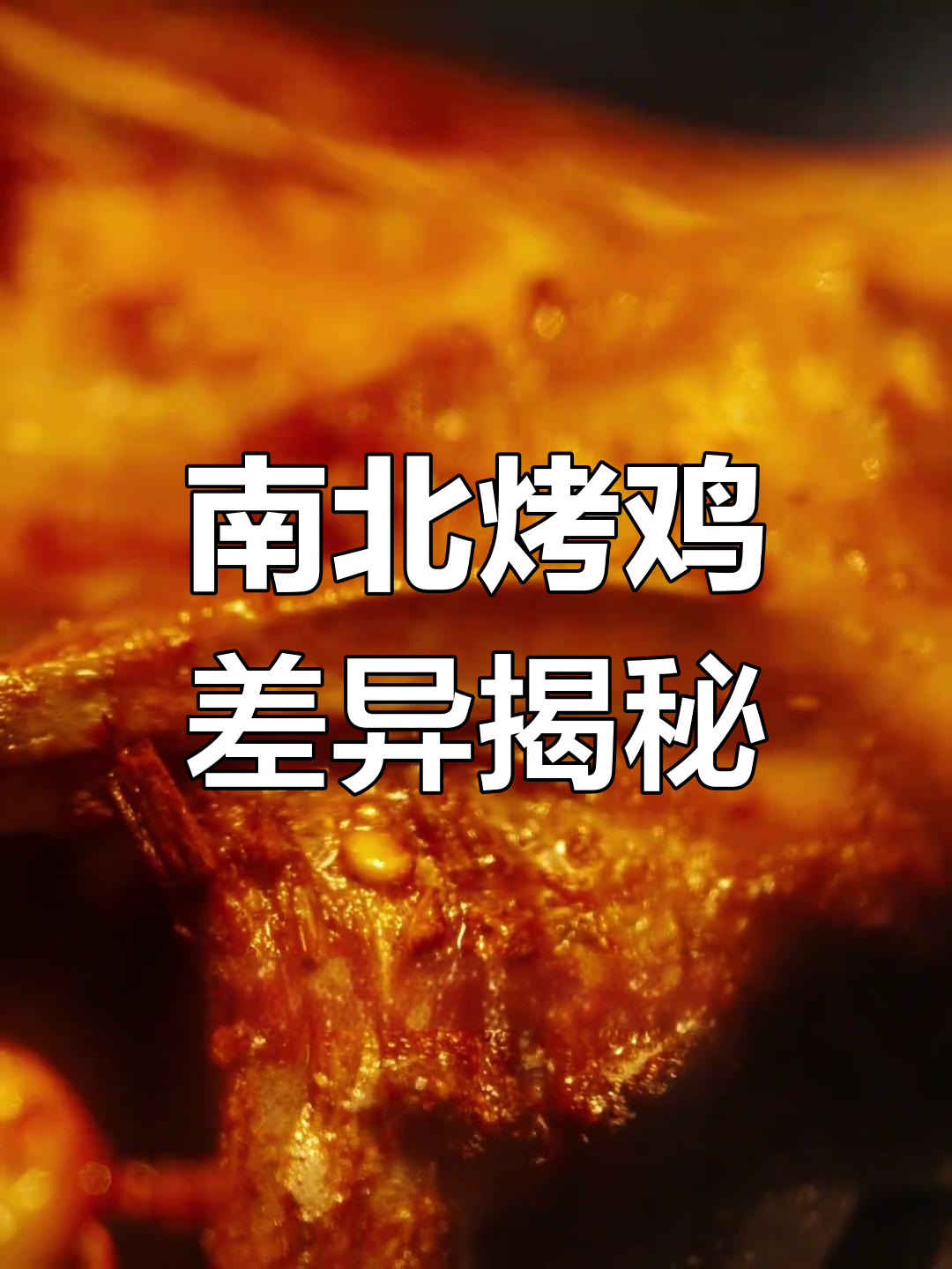 南北烤鸡大比拼:广东糯米鸡VS东北烤鸡架,谁更胜一筹?
