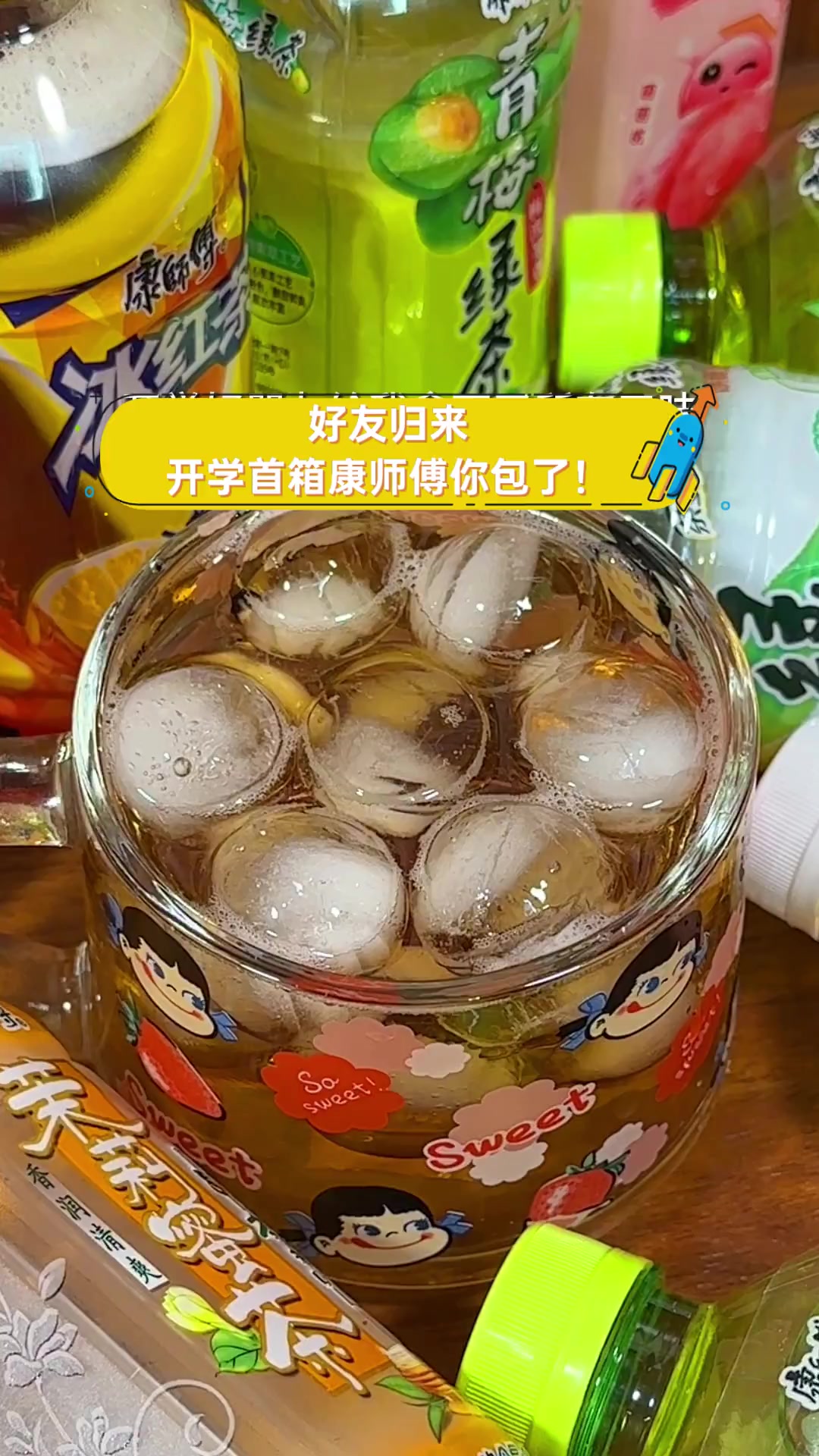 好友归来,开学首箱康师傅你包了!