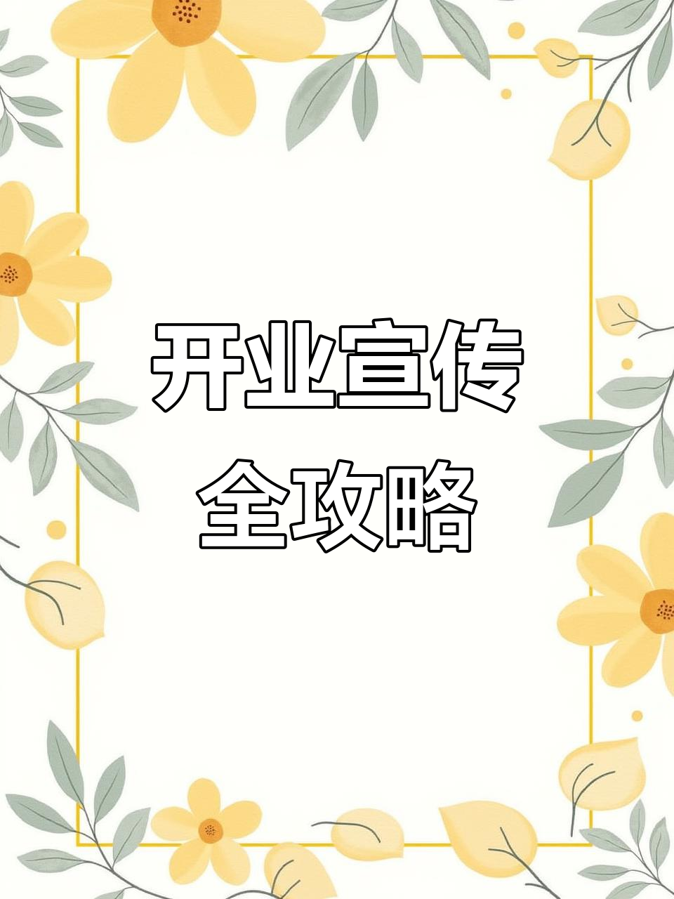 烧烤店开业,邀请函与宣传模板一网打尽!