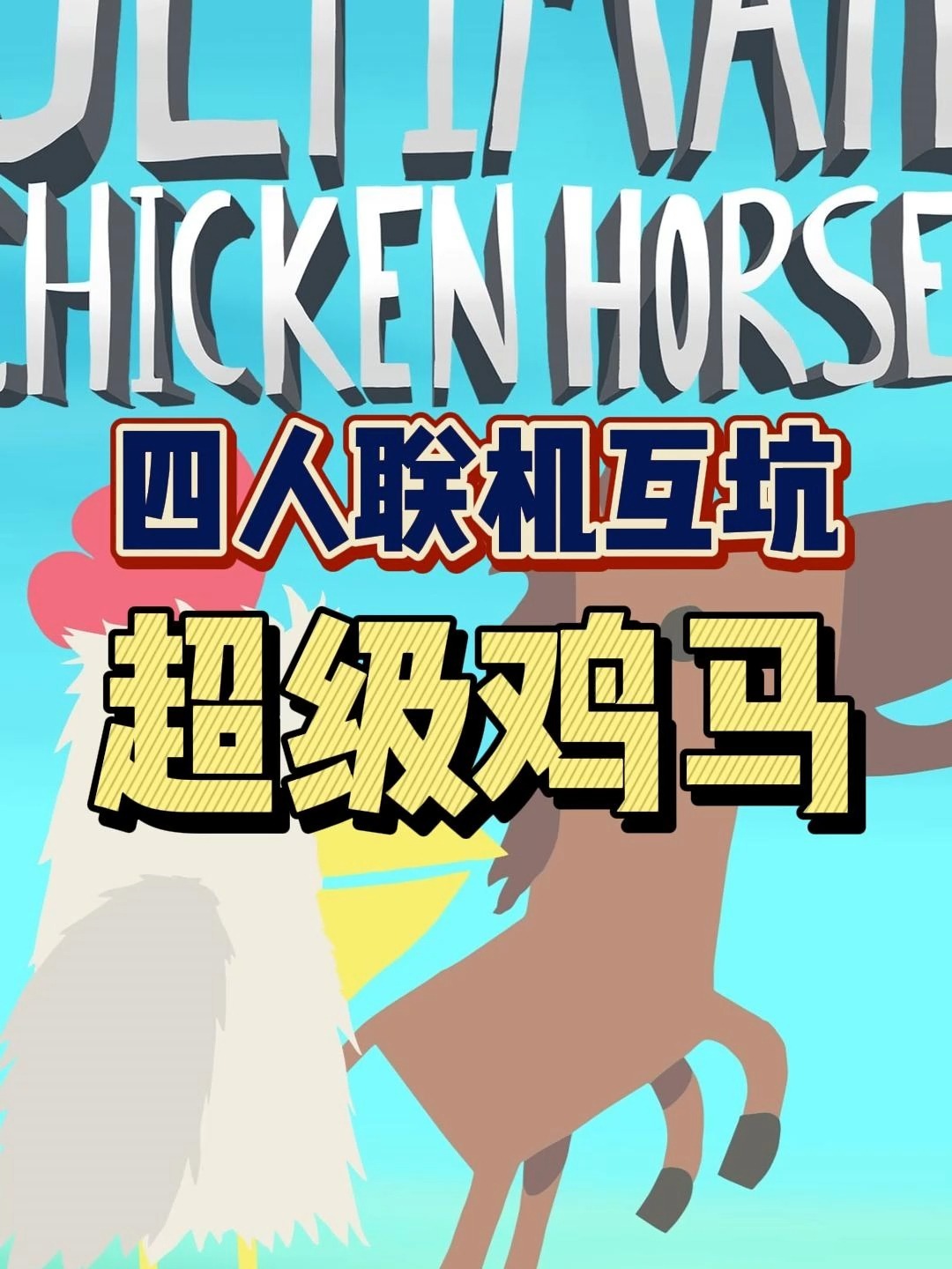 「阿舔」四人欢乐开黑游戏《超级鸡马》