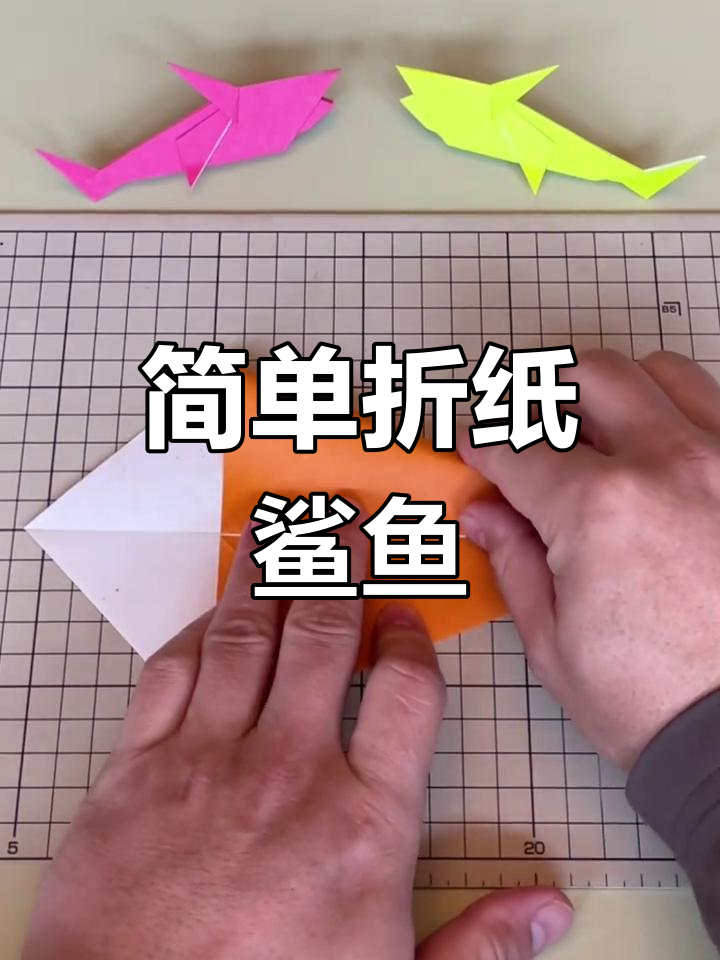 立体折纸鲨鱼教程,轻松学会