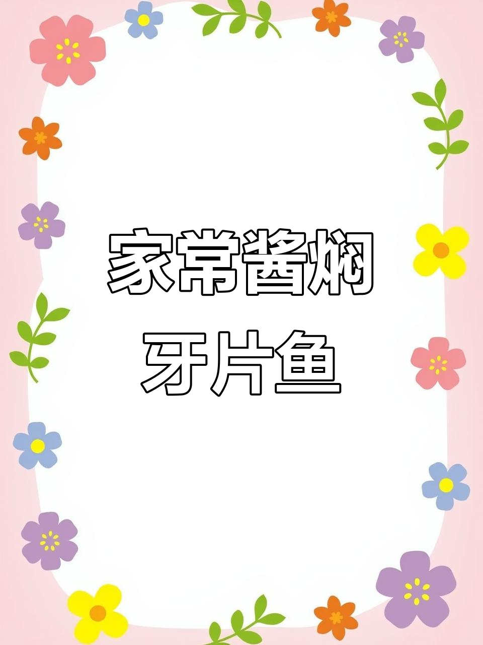 酱焖牙片鱼,家常下饭美味,做法超简单