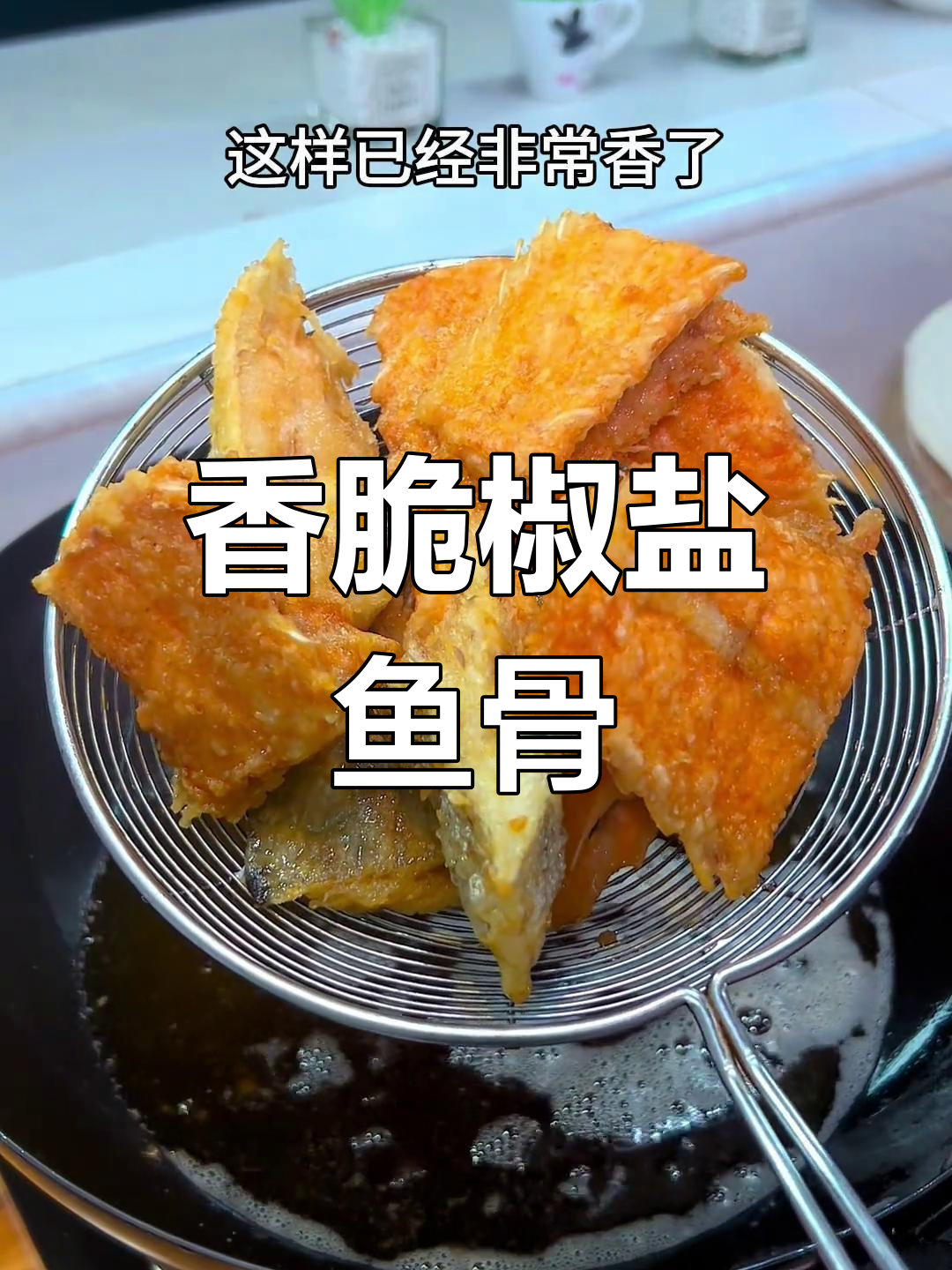 鱼骨这样做,简单又美味!潮汕椒盐风味大揭秘